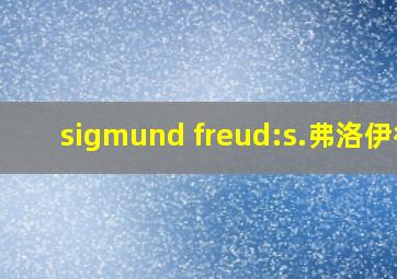 sigmund freud:s.弗洛伊德